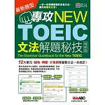 專攻NEW TOEIC 文法解題秘技〈增修版〉【書+朗讀MP3（掃描QR CODE聆聽或線上下載）】