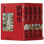 愛藏版 漫畫昭和史1－4