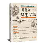 課堂上沒教的科學知識：60則令人拍案叫絕的故事