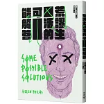 荒謬生活的可能解答