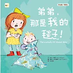 弟弟，那是我的毯子！（品格教育繪本：安全感／同理心）