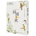 田園之秋：彩色插圖本（修訂新版）