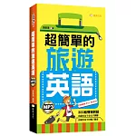 超簡單的旅遊英語(附mp3)