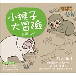 臺灣原生動物故事繪本3：小猴子大冒險（SDGS閱讀書房）