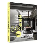 設計師不傳的私房秘技：工業風空間設計500【暢銷改版】