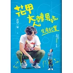 花甲大人轉男孩生產紀實