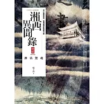 湘西異聞錄 卷貳：神墓驚魂(完結)
