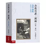 舍我其誰：胡適，【第三部】為學論政，1927-1932