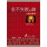 永不失敗的神：士師記解密