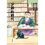 少爺的時代