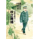秋之舞姬：「少爺」的時代 第二卷