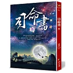 司命書：參