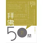 拜佛50問