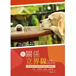 為關係立界線：建立有愛又安全的人際關係