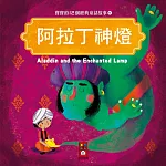 阿拉丁神燈：寶寶的12個經典童話故事6