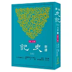 新譯史記(六)列傳(1)(增訂二版)