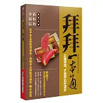 拜拜一本通：正確拜拜，才能拜出好運來