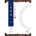 三易新論(上)(中)(下)【三冊】