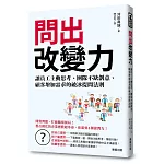 問出改變力：讓員工主動思考、團隊不缺創意、顧客增加需求的破冰提問法則