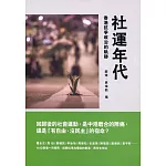 社運年代：香港抗爭政治的軌跡