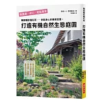 打造有機自然生態庭園：種樹種菜種花草，孩子和寵物都能放心玩耍！