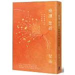 慢讀聖經：寫給每個人的生命智慧