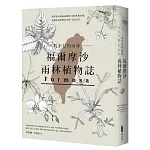 看不見的雨林─福爾摩沙雨林植物誌：漂洋來台的雨林植物，如何扎根台灣，建構你我的歷史文明、生活日常