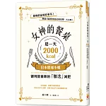 女神的餐桌是一天2000kcal：日本環球小姐御用營養師的「加法」減肥