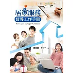 居家服務督導工作手冊