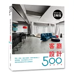 設計師不傳的私房祕技：客廳設計500【暢銷改版】