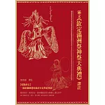 滿文《欽定滿洲祭神祭天典禮》譯註