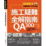 施工疑難全解指南300QA：一定要懂的基礎工法、監工驗收，照著做不出錯，裝潢好安心！