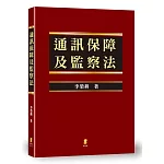 通訊保障及監察法