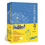 走在歐洲小鎮的石板路上：歐洲建築的30個為什麼