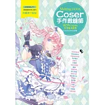 Coser手作裁縫師：自己作Cosplay手作服＆配件