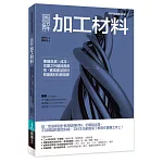 圖解加工材料：兼顧品質╳成本╳交期之外觀與實用性