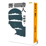 撕書人