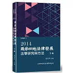 兩岸四地法律發展. 2014：法學研究與方法(下)