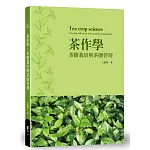 茶作學：茶樹栽培與茶園管理