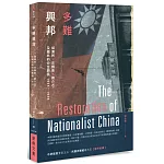 多難興邦：胡漢民、汪精衛、蔣介石及國共的分合興衰1925－1936