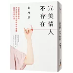完美情人不存在：從愛戀關係的內在陰影和心理投射中覺醒，破除愛情幻覺