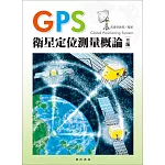 GPS衛星定位測量概論(三版)