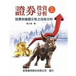 證券投資分析：股票與權證交易之技術分析