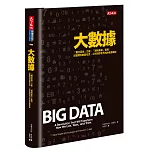 大數據(新版)：「數位革命」之後，「資料革命」登場： 巨量資料掀起生活、工作和思考方式的全面革新