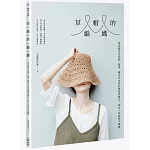 草帽的編織：基本帽型全拆解，帽頂、帽沿自由設計選搭與變化，鉤出人氣經典手織帽