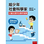 給少年社會科學家：小論文寫作及操作指南