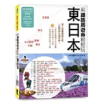 用鐵路周遊券輕鬆玩東日本：東京‧關東‧中部‧立山黑部‧東北‧北海道