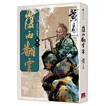 覆雨翻雲 卷八（新編完整版）