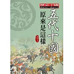 五代十國原來是這樣