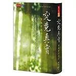 究竟真實：傅佩榮談老子